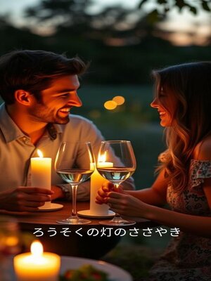 cover image of ろうそくの灯のささやき